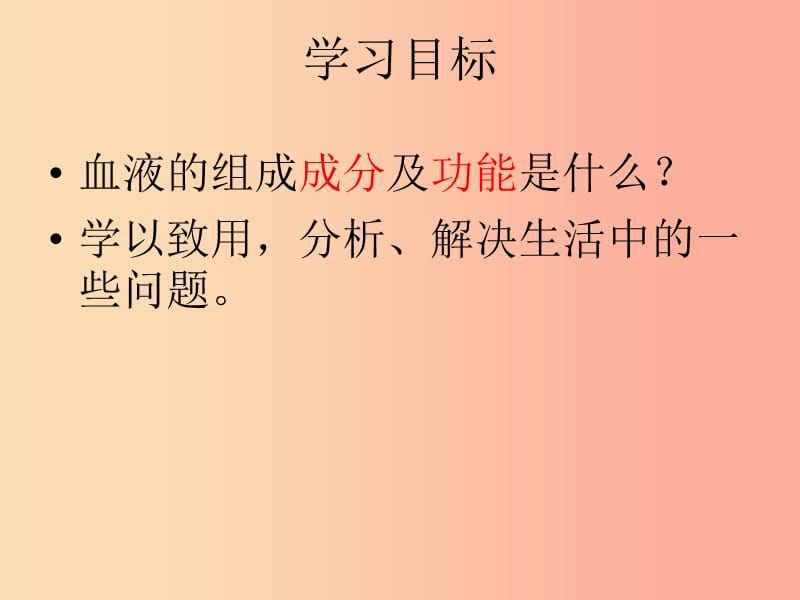 七年级生物下册 4.4.1 流动的组织 血液课件1 新人教版.ppt_第3页