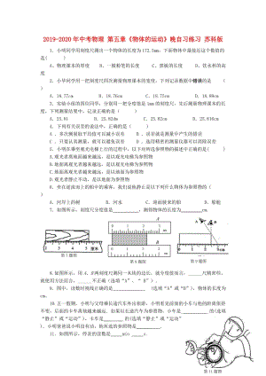 2019-2020年中考物理 第五章《物體的運(yùn)動(dòng)》晚自習(xí)練習(xí) 蘇科版.doc