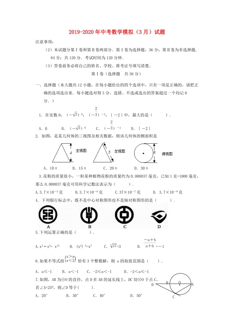 2019-2020年中考数学模拟（3月）试题.doc_第1页