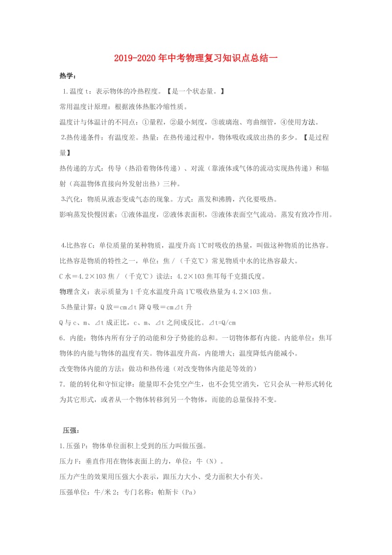 2019-2020年中考物理复习知识点总结一.doc_第1页