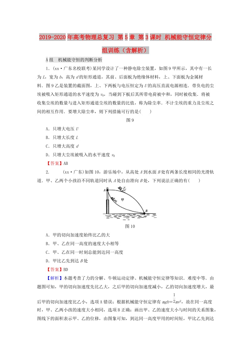 2019-2020年高考物理总复习 第5章 第3课时 机械能守恒定律分组训练（含解析）.doc_第1页