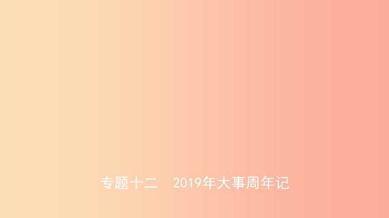 山东省2019年中考历史复习 题型突破 专题十二 2019年大事周年记课件.ppt_第1页