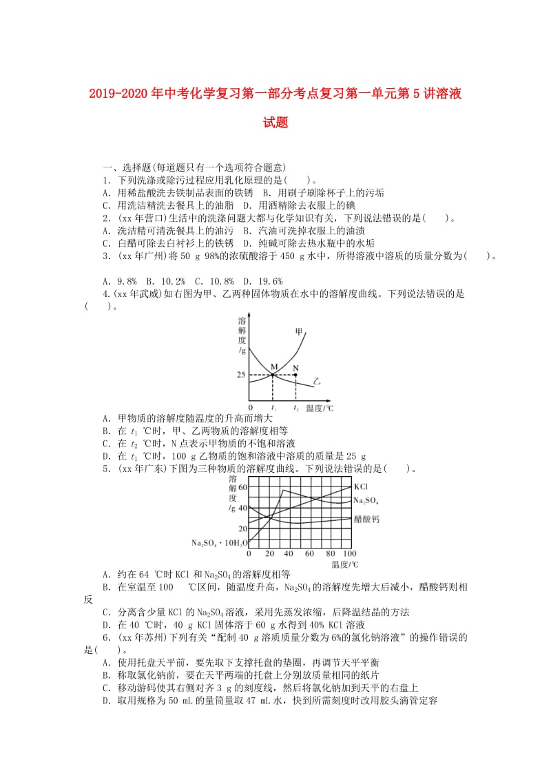 2019-2020年中考化学复习第一部分考点复习第一单元第5讲溶液试题.doc_第1页