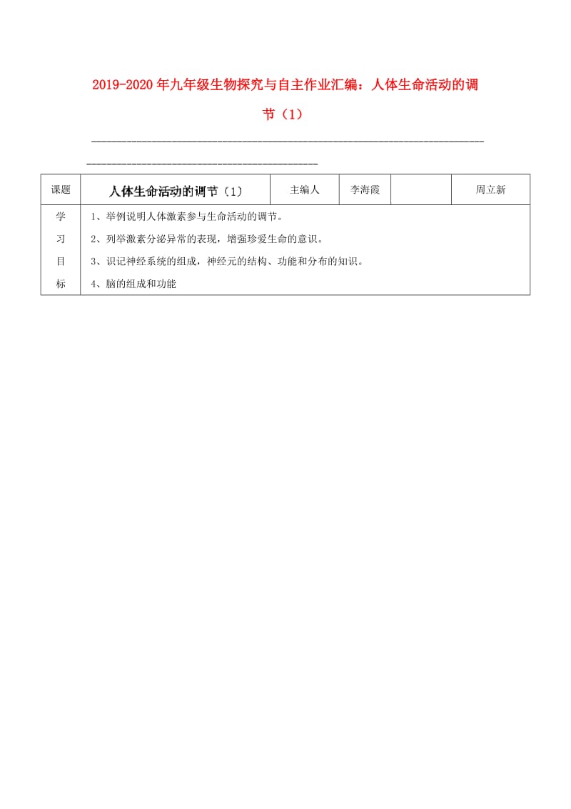 2019-2020年九年级生物探究与自主作业汇编：人体生命活动的调节（1）.doc_第1页