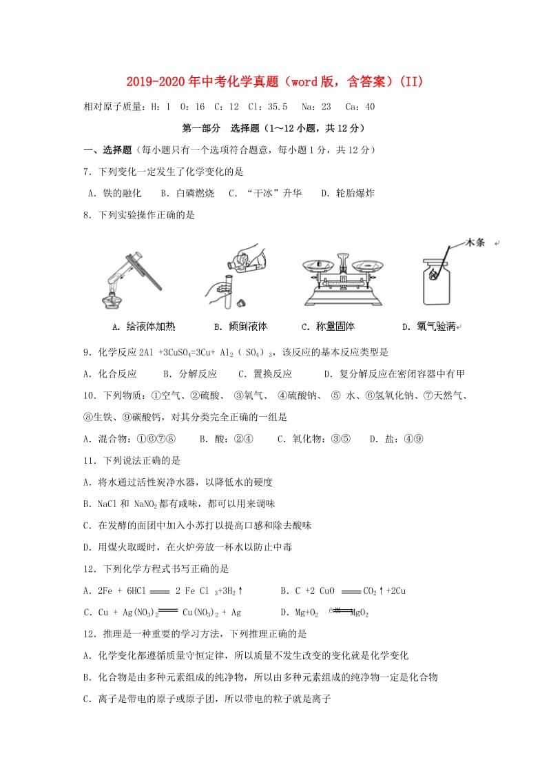 2019-2020年中考化学真题（word版含答案）(II).doc_第1页