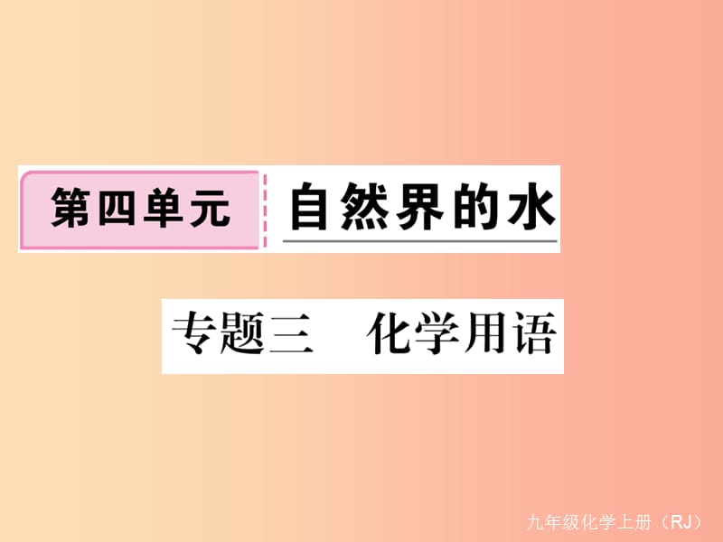 2019年秋九年级化学上册 第四单元 自然界的水 专题三 化学用语练习课件（含2019年全国模拟） 新人教版.ppt_第1页