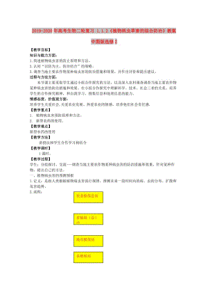 2019-2020年高考生物二輪復(fù)習(xí) 1.1.2《植物病蟲草害的綜合防治》教案 中圖版選修2.doc