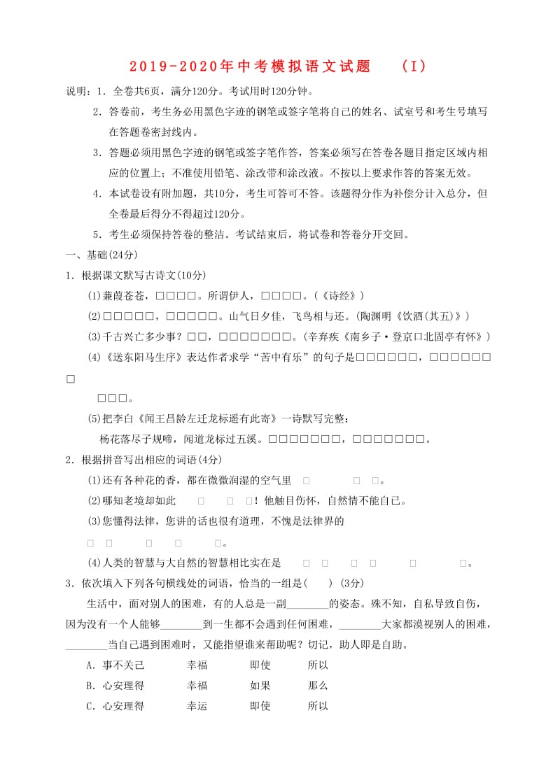 2019-2020年中考模拟语文试题(I).doc_第1页