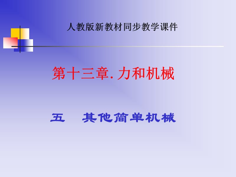 人教《其他简单机械》.ppt_第1页