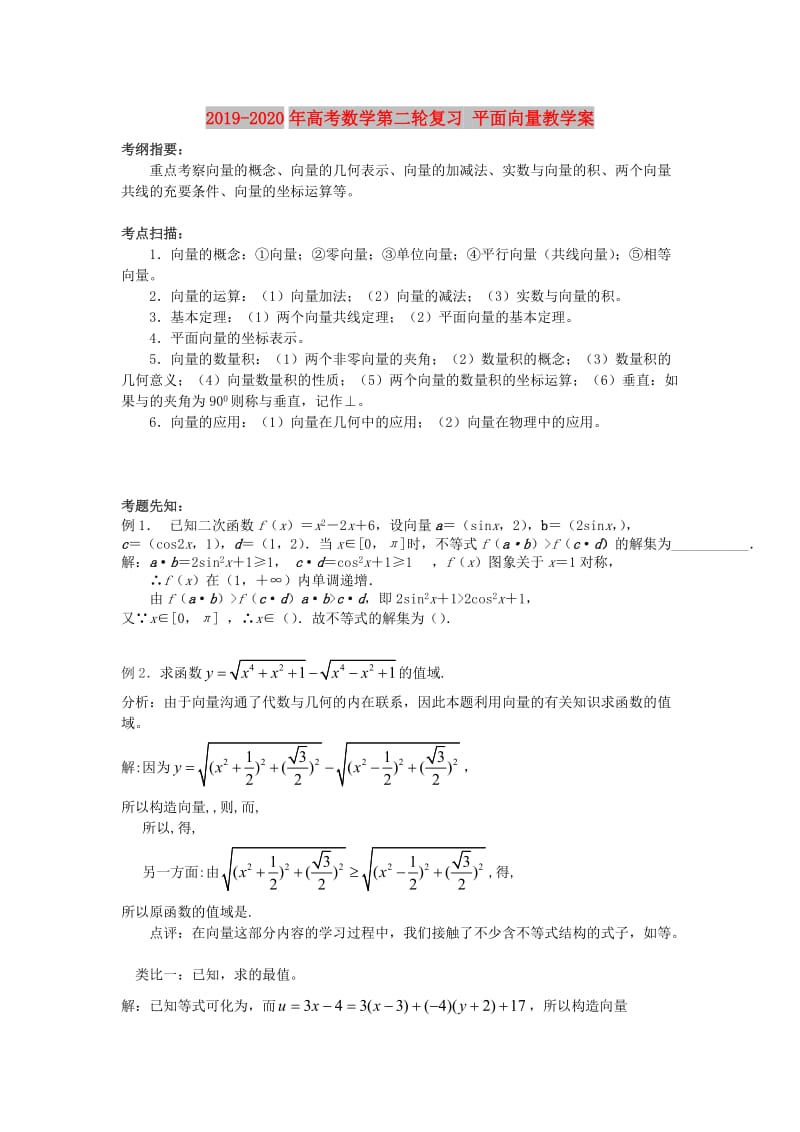 2019-2020年高考数学第二轮复习 平面向量教学案.doc_第1页