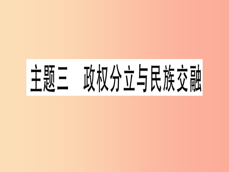 2019中考历史总复习 第一篇 考点系统复习 板块一 中国古代史 主题三 政权分立与民族融合（精讲）课件.ppt_第1页