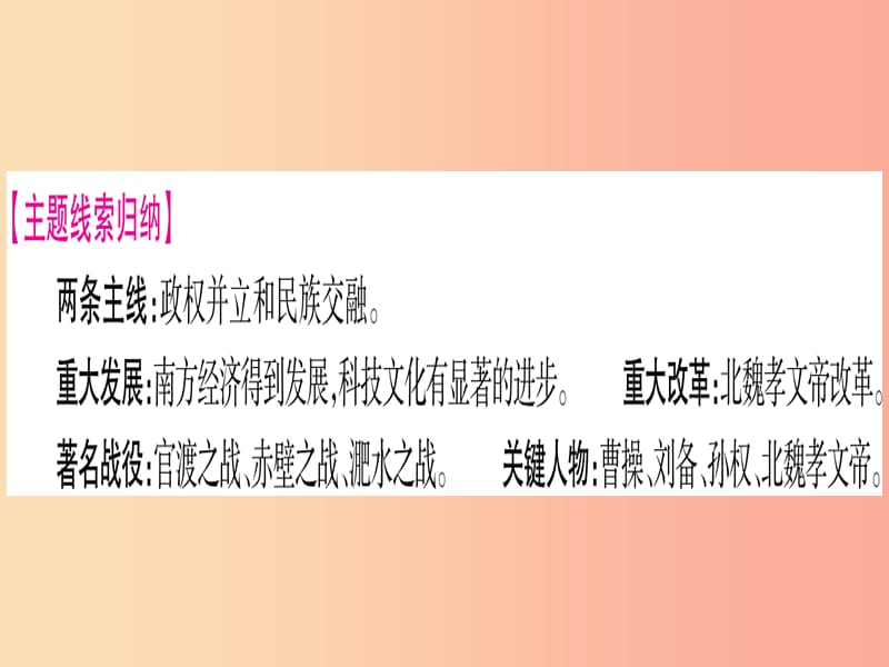 2019中考历史总复习 第一篇 考点系统复习 板块一 中国古代史 主题三 政权分立与民族融合（精讲）课件.ppt_第3页