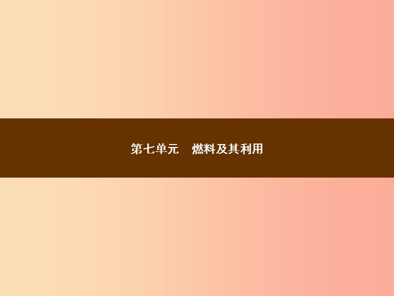 2019年秋季九年级化学上册 第七单元 燃料及其利用 7.1 燃烧和灭火教学课件 新人教版.ppt_第1页