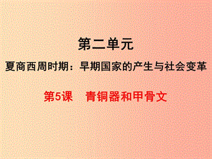 七年級(jí)歷史上冊(cè) 第二單元 夏商周時(shí)期：早期國(guó)家的產(chǎn)生與社會(huì)變革 第5課 青銅器與甲骨文課件 新人教版 (2).ppt