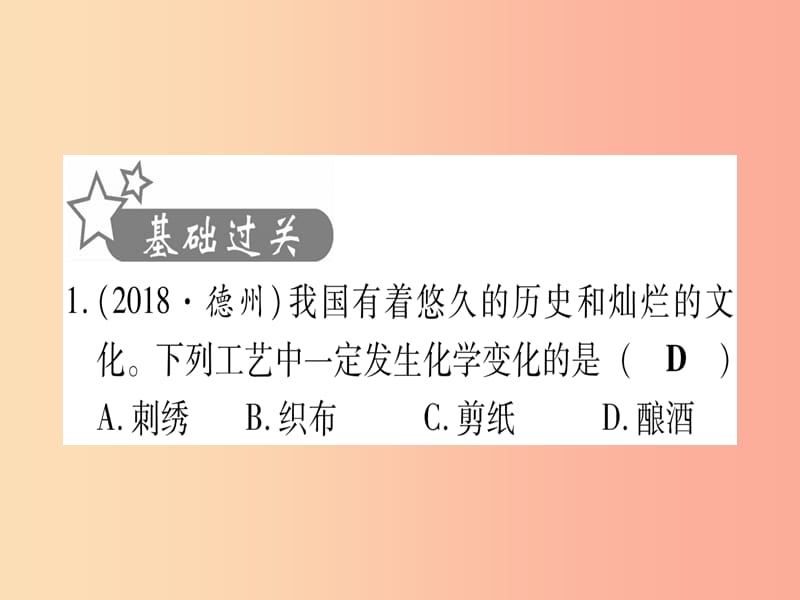 中考化学总复习 第1部分 教材系统复习 九上 第1单元 走进化学世界 第1课时 物质的变化和性质（精练）课件.ppt_第2页