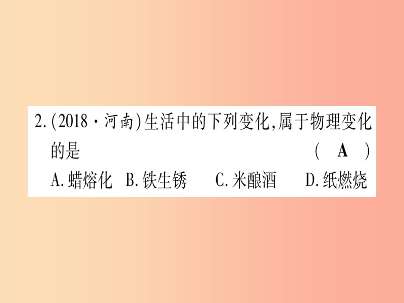 中考化学总复习 第1部分 教材系统复习 九上 第1单元 走进化学世界 第1课时 物质的变化和性质（精练）课件.ppt_第3页