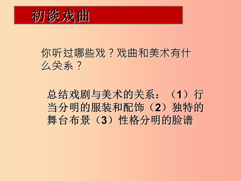 2019年九年级美术上册 第11课《戏曲与美术》课件1 人美版.ppt_第3页