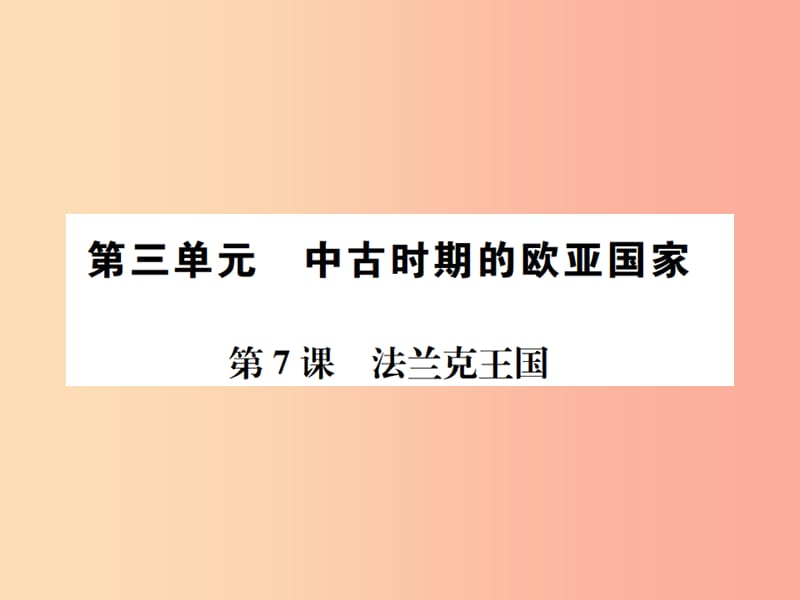 2019年秋九年级历史上册 第7课 法兰克王国习题课件 岳麓版.ppt_第1页