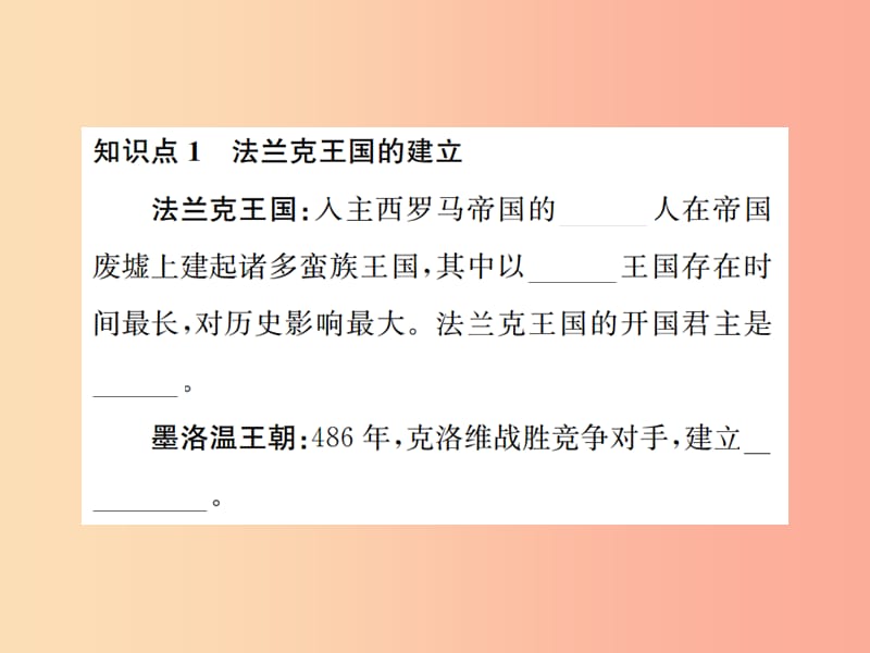 2019年秋九年级历史上册 第7课 法兰克王国习题课件 岳麓版.ppt_第2页