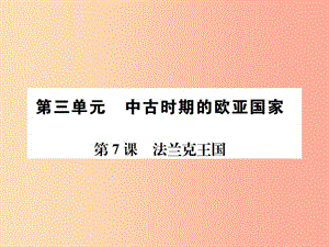 2019年秋九年級(jí)歷史上冊(cè) 第7課 法蘭克王國(guó)習(xí)題課件 岳麓版.ppt