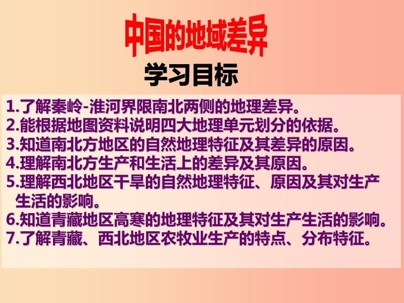 山东省2019中考地理第五章中国的区域差异复习课件.ppt_第1页