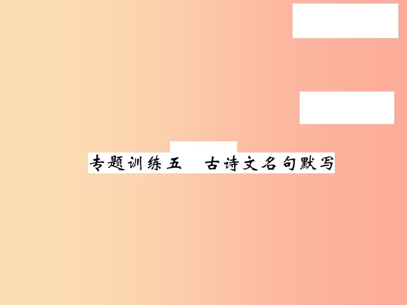 2019秋九年级语文上册 专题训练五 古诗文名句默写习题课件 语文版.ppt_第1页