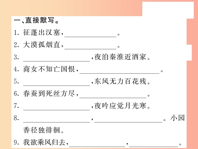 2019秋九年级语文上册 专题训练五 古诗文名句默写习题课件 语文版.ppt_第2页