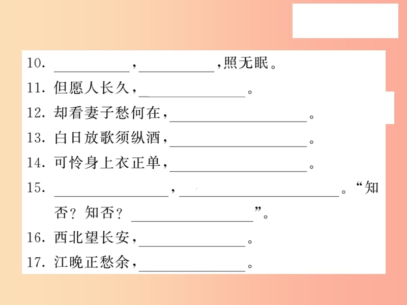 2019秋九年级语文上册 专题训练五 古诗文名句默写习题课件 语文版.ppt_第3页