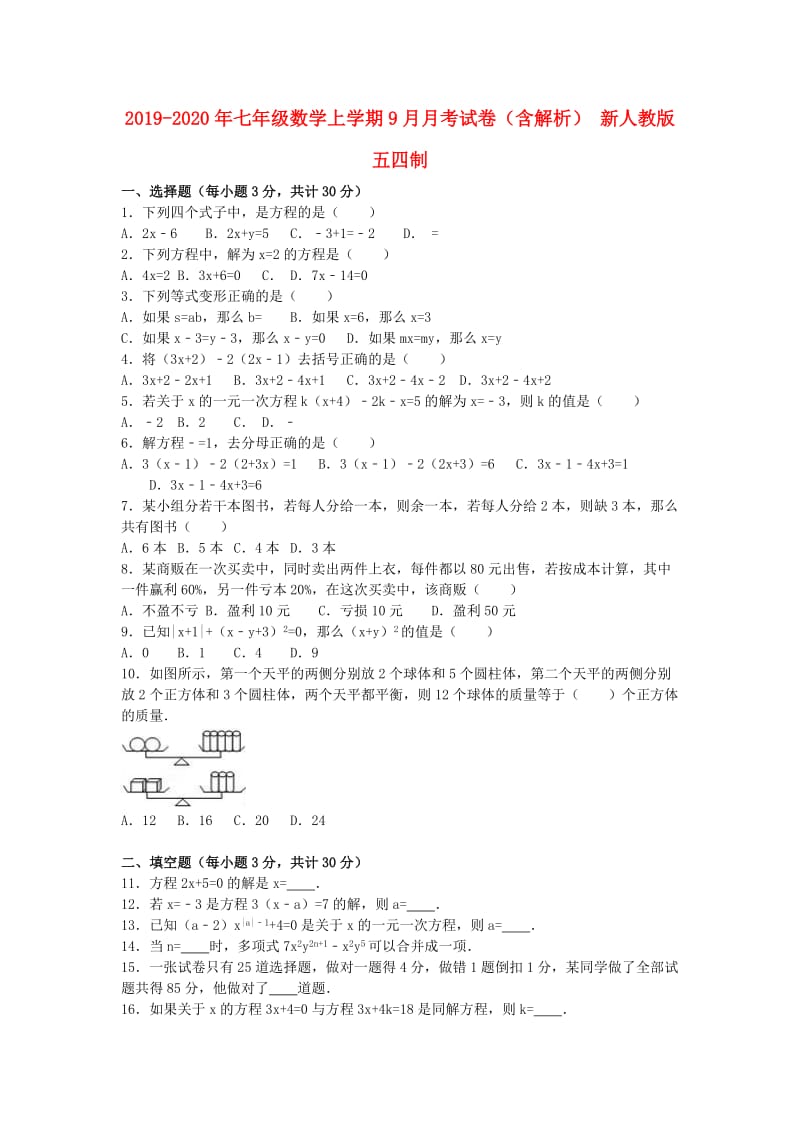 2019-2020年七年级数学上学期9月月考试卷（含解析） 新人教版五四制.doc_第1页