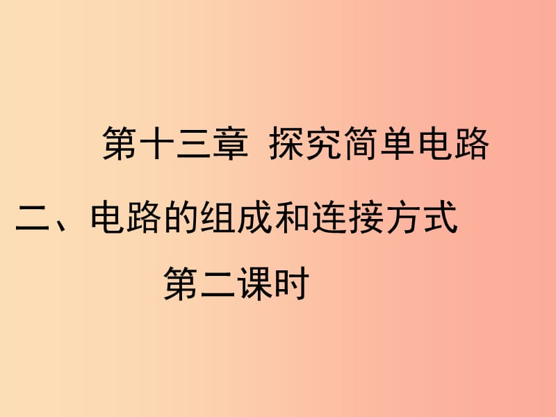 九年级物理上册13.2电路的组成和连接方式第二课时教学课件新版粤教沪版.ppt_第1页