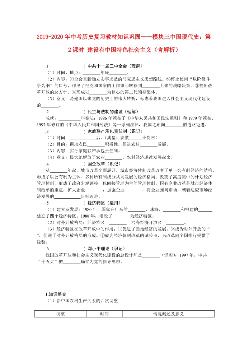 2019-2020年中考历史复习教材知识巩固——模块三中国现代史：第2课时 建设有中国特色社会主义（含解析）.doc_第1页