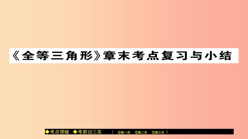 八年级数学上册 第十三章 全等三角形章末复习与小结课件 （新版）华东师大版.ppt_第1页