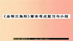 八年級(jí)數(shù)學(xué)上冊(cè) 第十三章 全等三角形章末復(fù)習(xí)與小結(jié)課件 （新版）華東師大版.ppt