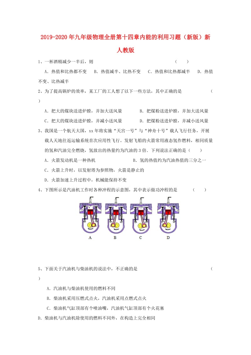 2019-2020年九年级物理全册第十四章内能的利用习题（新版）新人教版.doc_第1页