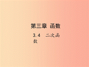 2019屆中考數(shù)學(xué)復(fù)習(xí) 第三章 函數(shù) 3.4 二次函數(shù)課件.ppt