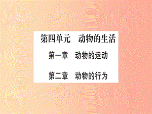 2019年中考生物 第4單元 動物的生活復(fù)習(xí)習(xí)題課件 冀教版.ppt