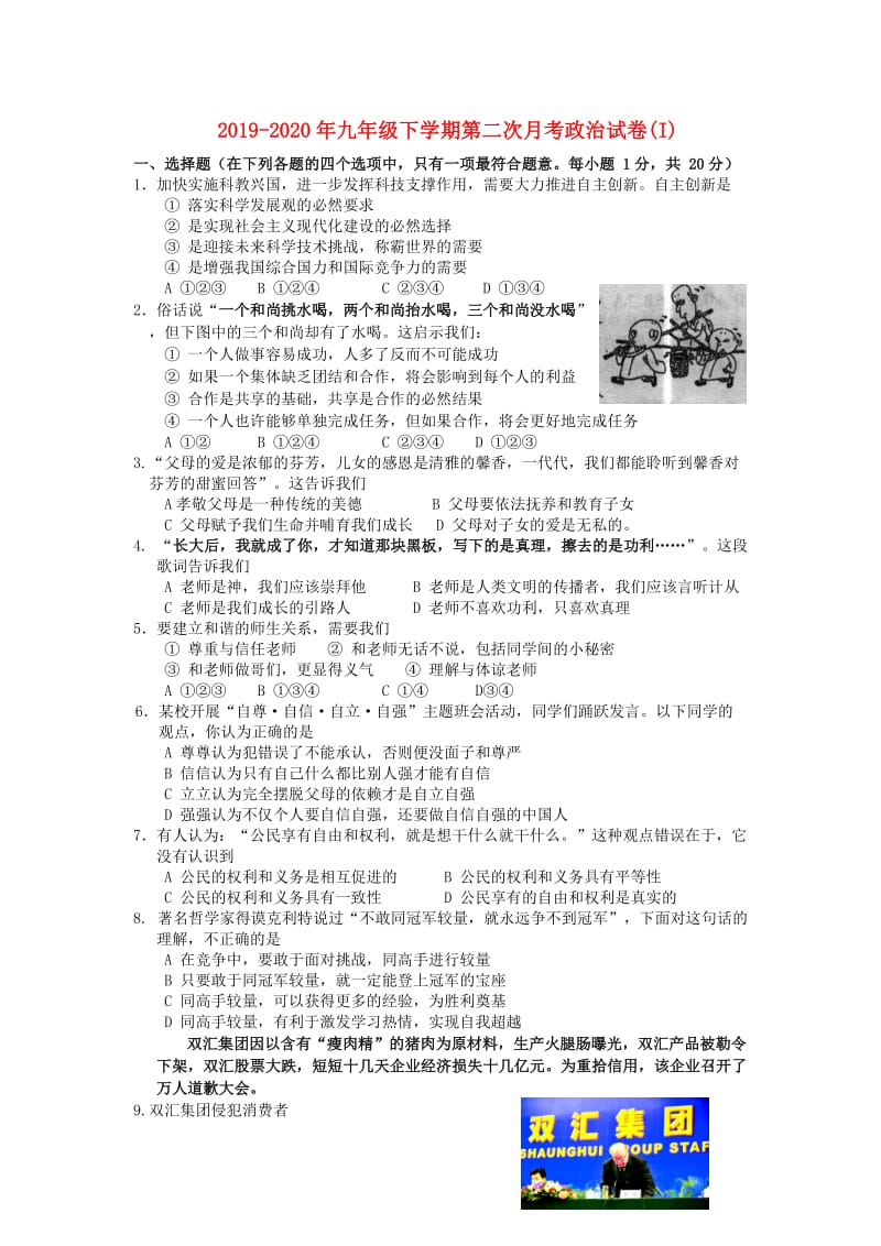 2019-2020年九年级下学期第二次月考政治试卷(I).doc_第1页