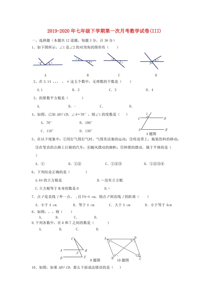 2019-2020年七年级下学期第一次月考数学试卷(III).doc_第1页