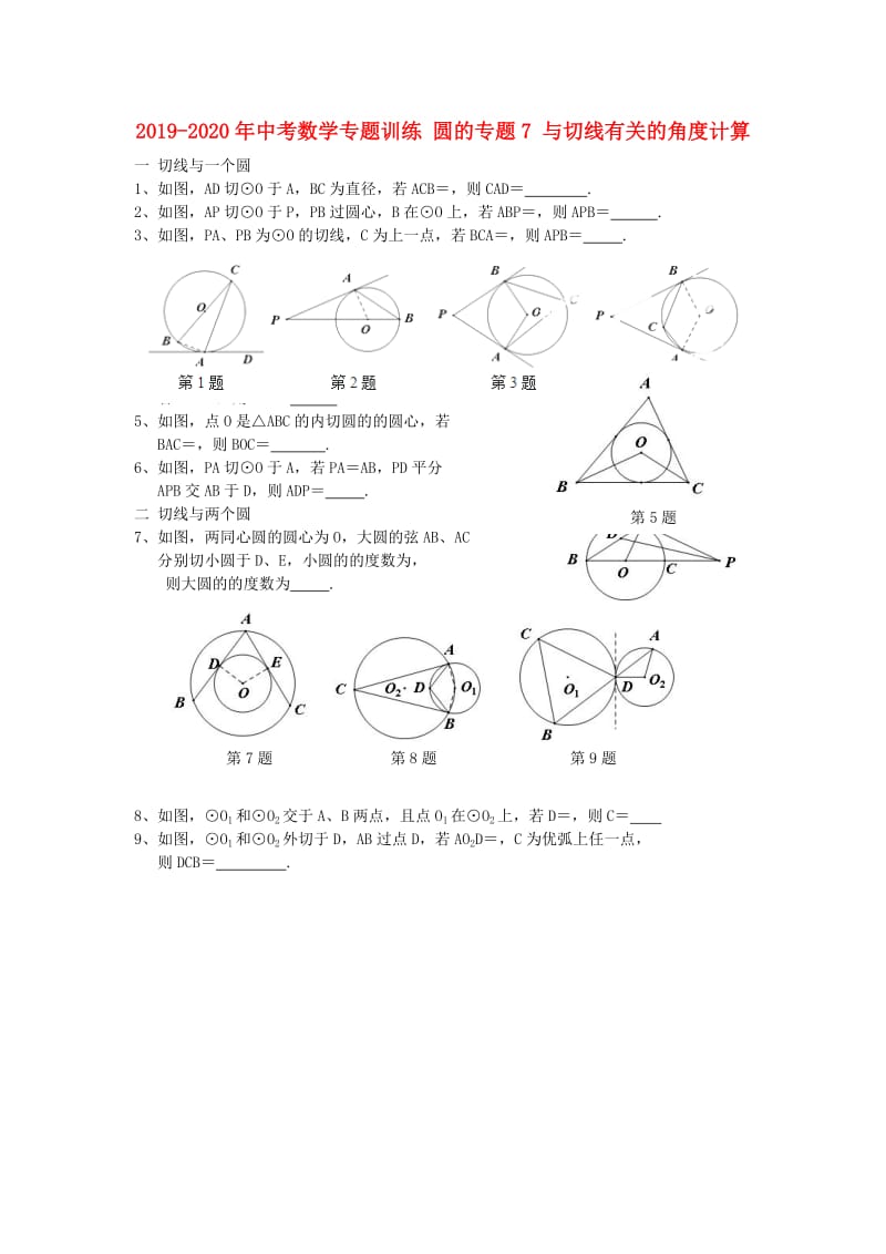 2019-2020年中考数学专题训练 圆的专题7 与切线有关的角度计算.doc_第1页