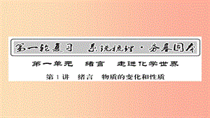 2019年中考化學(xué)總復(fù)習(xí) 第一輪復(fù)習(xí) 系統(tǒng)梳理 夯基固本 第1講 緒言 物質(zhì)的變化和性質(zhì)課件.ppt