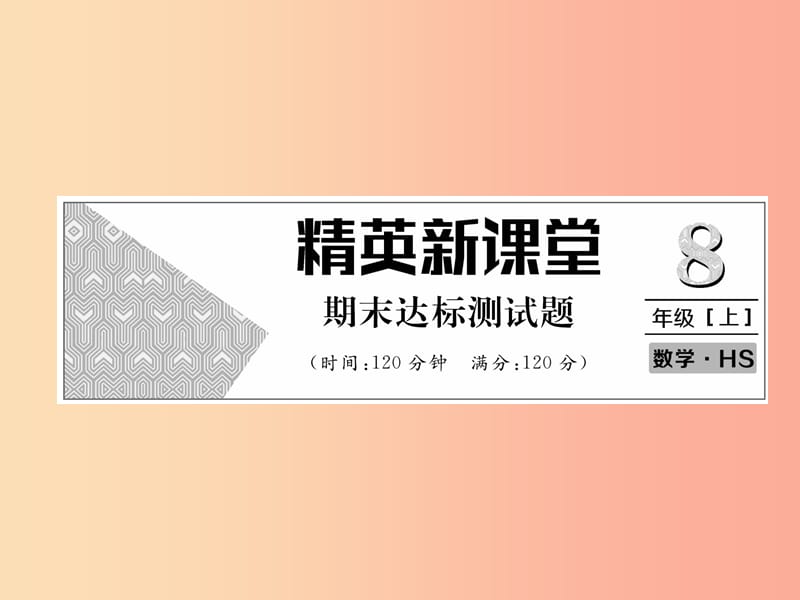 八年级数学上册 期末达标测试卷作业课件 （新版）华东师大版.ppt_第1页