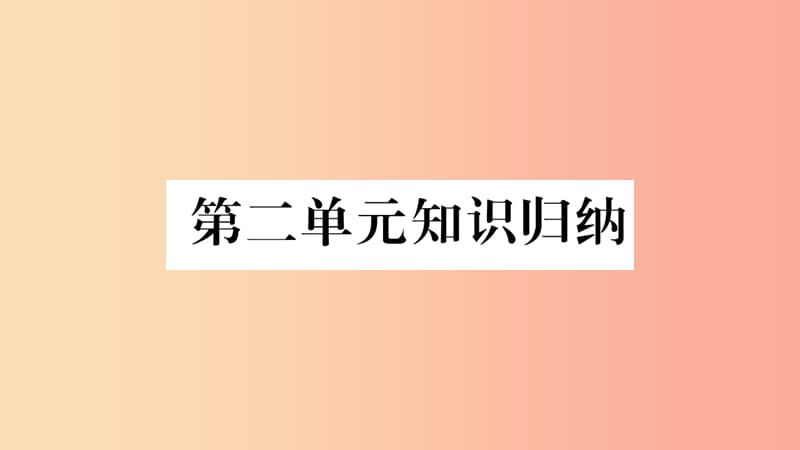 2019年九年级道德与法治上册第二单元行动的指南知识归纳热点探究习题课件教科版.ppt_第1页