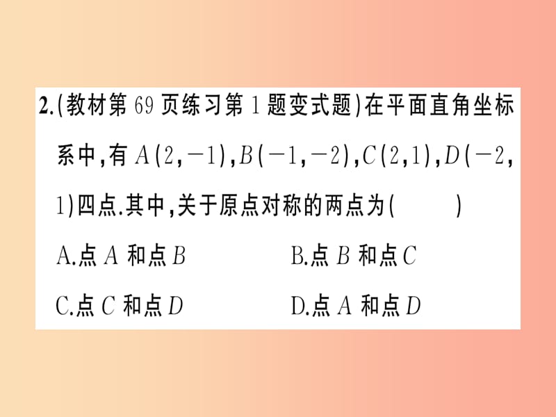 2019年秋九年级数学上册 第二十三章 旋转 23.2 中心对称 23.3.3 关于原点对称的点的坐标课件 新人教版.ppt_第3页