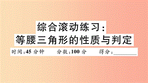 八年級數(shù)學(xué)上冊 綜合滾動練習(xí) 等腰三角形的性質(zhì)與判定習(xí)題講評課件 新人教版.ppt