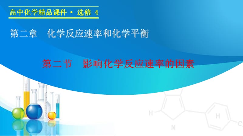 人教版化学选修四《影响化学反应速率的因素》.ppt_第1页