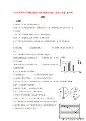 2019-2020年七年级下册第10章 数据的收集、整理与描述 单元测试题.doc