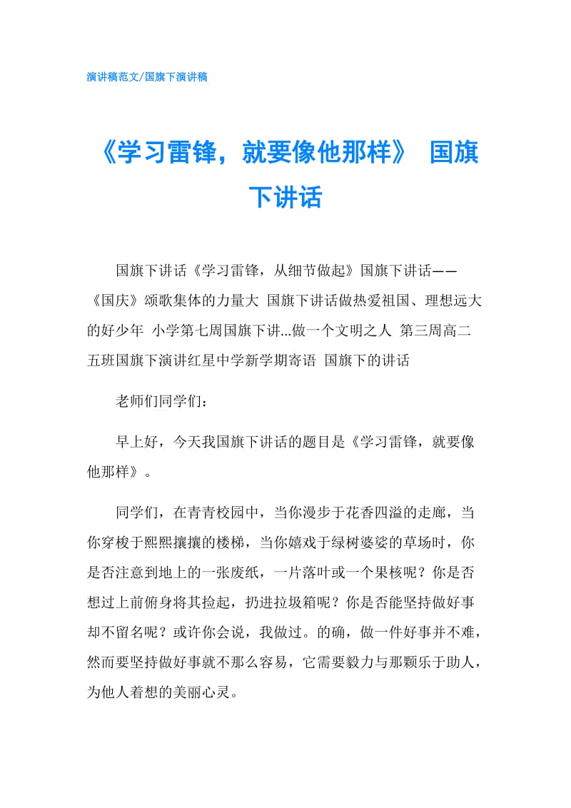 《学习雷锋就要像他那样》 国旗下讲话.doc_第1页