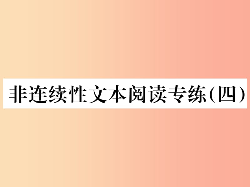 2019年八年级语文上册 第四单元 非连续性文本阅读专练(四）课件 新人教版.ppt_第1页