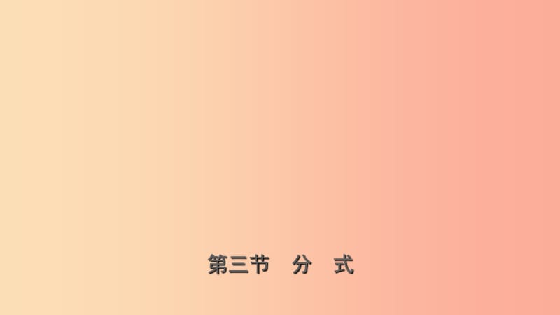 山东省临沂市2019年中考数学复习 第一章 数与式 第三节 分式课件.ppt_第1页