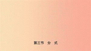 山東省臨沂市2019年中考數(shù)學(xué)復(fù)習(xí) 第一章 數(shù)與式 第三節(jié) 分式課件.ppt